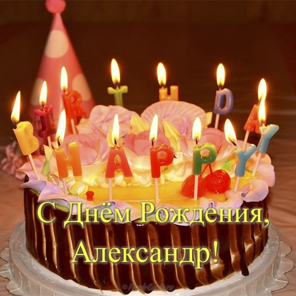 Поздравительные открытки Александру. Открытки с именем Александр скачать бесп...