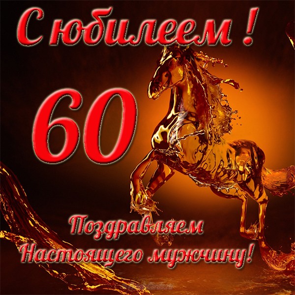 Поздравительные открытки на день рождения 60 лет скачать бесплатно. Красивые ...