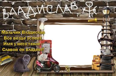 Поздравительные открытки с мужскими именами. Открытки с именем Владислав скач...
