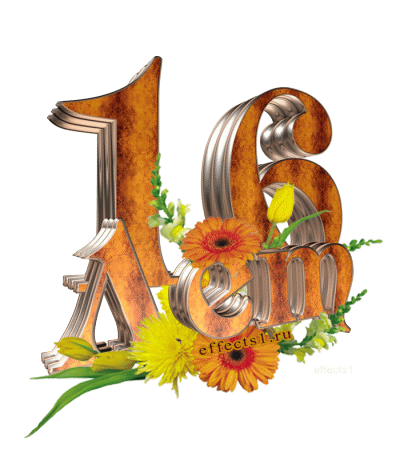 Позитивные открытки на шестнадцатилетие gif. Открытки с поздравлениями на 16 ...