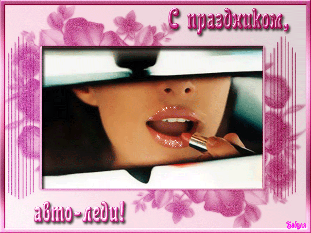 Прикольные открытки с пожеланиями на день автомобилиста скачать бесплатно.