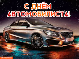 Прикольные открытки с пожеланиями на день автомобилиста скачать бесплатно.