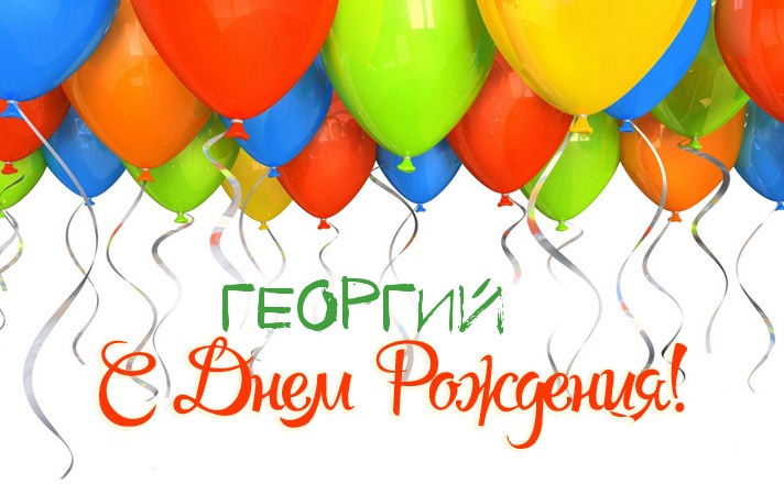 Анимационные открытки с именем Георгий. Скачать открытки с мужскими именами gif.