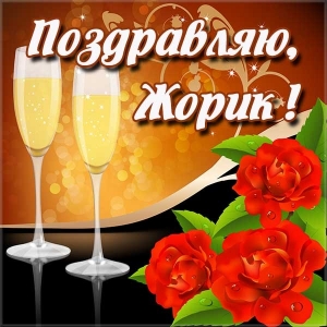 Анимационные открытки с именем Георгий. Скачать открытки с мужскими именами gif.