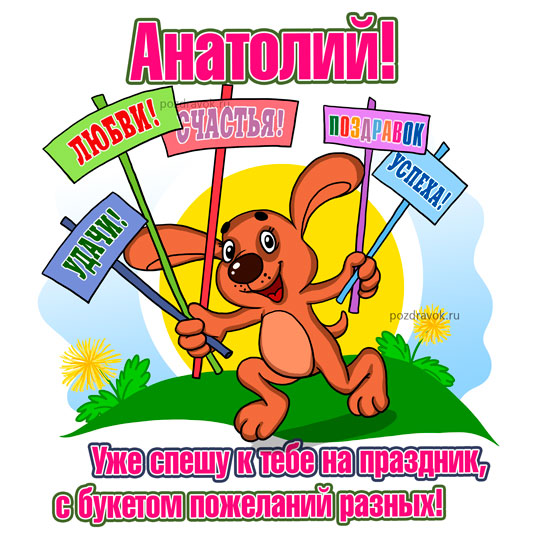 Картинки с именем Анатолий скачать бесплатно. Открытки с именем Толик.