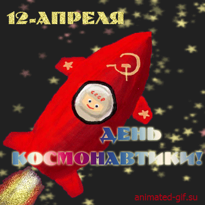 Открытки с Днем Космонавтики скачать бесплатно. Открытки на 12 апреля.