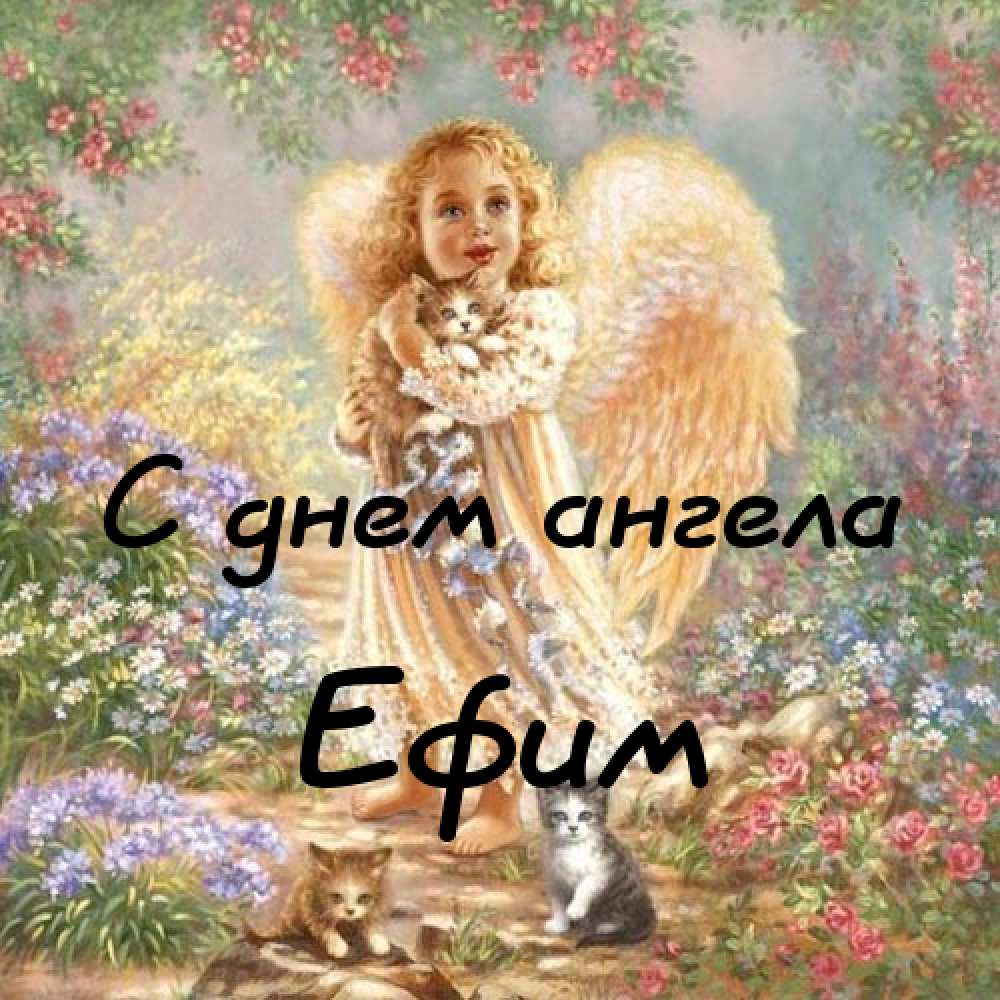 Открытки с днём рождения Ефим. Открытки с именем Ефим с анимациями gif.