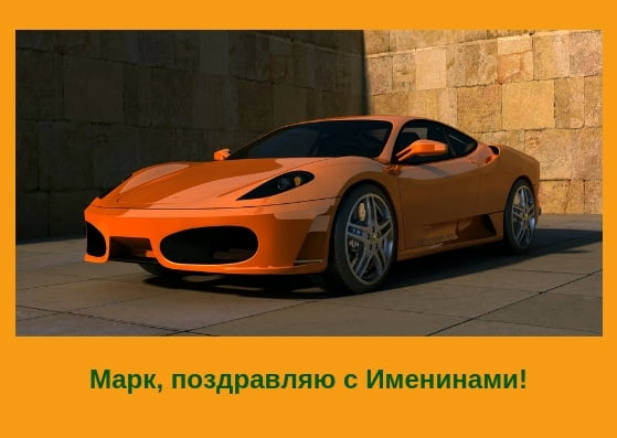 Открытки с именем Марк с признаниями. Открытки с именем Марк скачать бесплатно. 