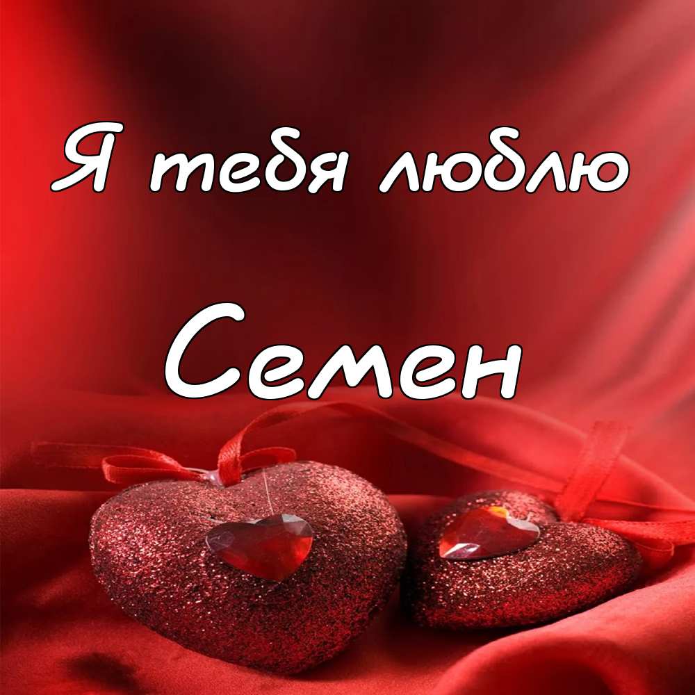 Открытки с именем Семён скачать бесплатно. С днём рождения Семён открытки.