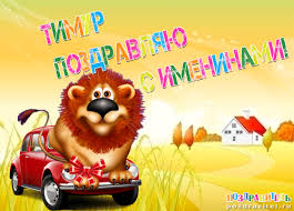 Открытки с именем Тима. С днём рождения Тимур открытки. Поздравительные Откры...