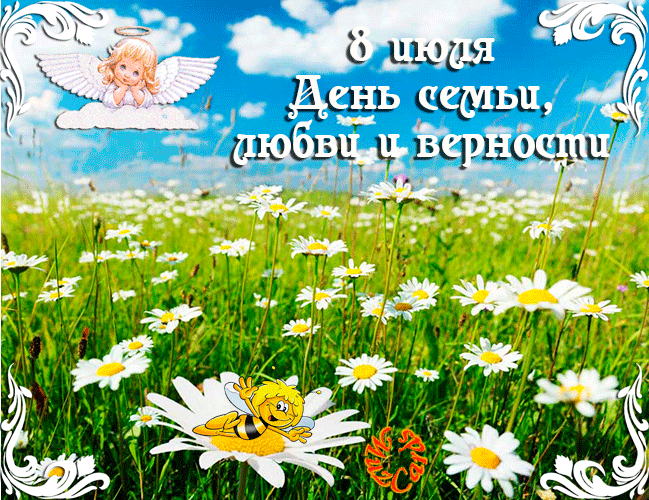 Открытки с красивыми пожеланиями на день семьи, любви и верности.