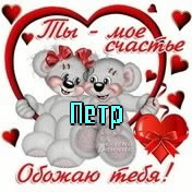 С днём рождения Петя открытки. Открытки с мужскими именами. Открытки с именем...