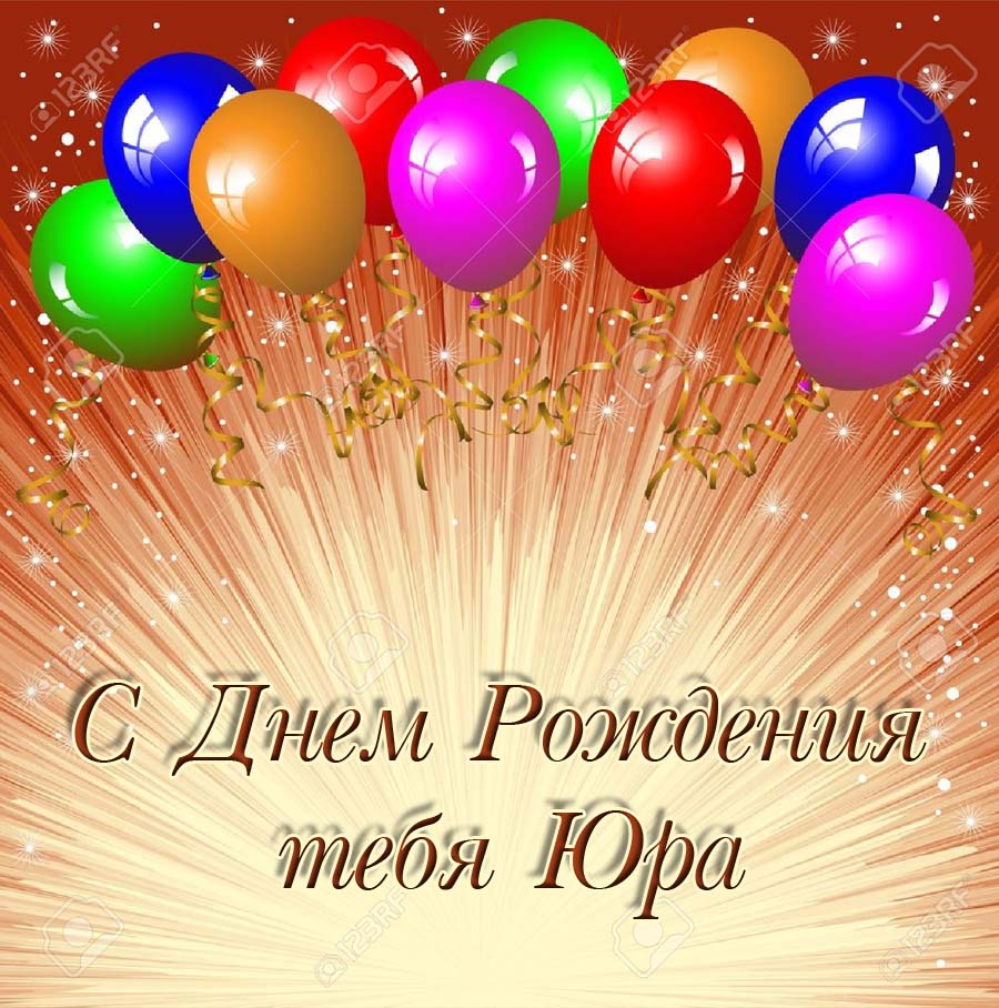 Скачать открытки с именем Юра. С днём рождения Юрий открытки. Поздравительные...