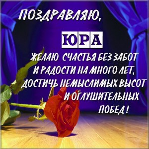 Скачать открытки с именем Юра. С днём рождения Юрий открытки. Поздравительные...