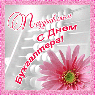 Анимационные поздравительные открытки с днем бухгалтера скачать бесплатно.