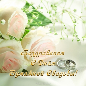 Анимационные поздравления на Бумажную свадьбу 2 года. Поздравительные картинк...