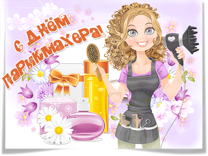 Веселые открытки на профессиональный праздник день парикмахера.