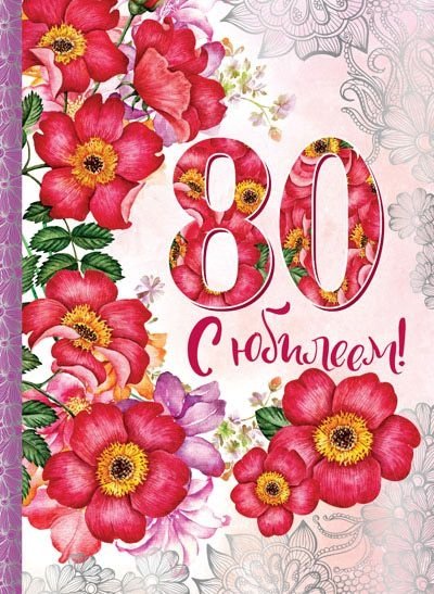 Красивые открытки на юбилей 80 лет. Открытки с юбилеем 80 лет мерцающие.