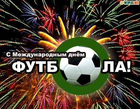 Открытки для футболиста с поздравлениями на день футбола скачать бесплатно.