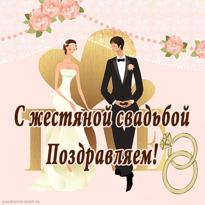 Открытки на Жестяную свадьбу 8 лет gif. Открытки на 8 лет совместной жизни ск...