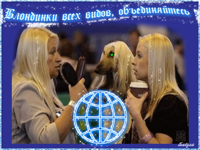 Открытки с Всемирным днем блондинок. Открытки с днем блондинок скачать беспла...
