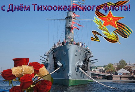 Открытки с днем Тихоокеанского Флота ВМФ России скачать бесплатно.