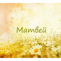 Открытки с именем Матвей gif. Открытки с именем Матвей с признаниями в любви.