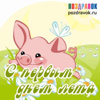 Открытки с первым днем лета скачать бесплатно. Поздравления с началом лета.