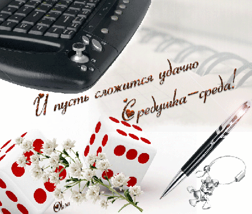 Открытки с пожеланиями отличной среды. Красивые открытки на среду.