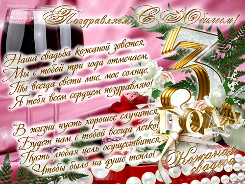 Поздравительные открытки на Кожаную свадьбу 3 года. Открытки с пожеланиями на...