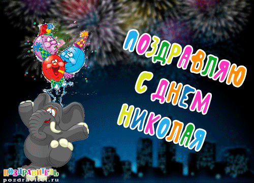 Поздравительные открытки с именем Николай. Открытки с днём рождения Коля.
