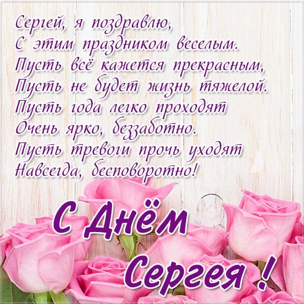 Поздравительные открытки с именем Сергей. С днём рождения Серёжа открытки ска...