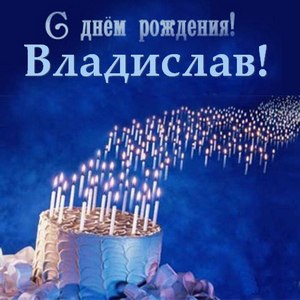 Поздравительные открытки с мужскими именами. Открытки с именем Владислав скач...