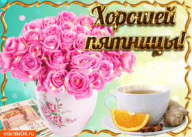 Прикольные открытки на пятницу. Открытки с пожеланиями на пятницу скачать бес...