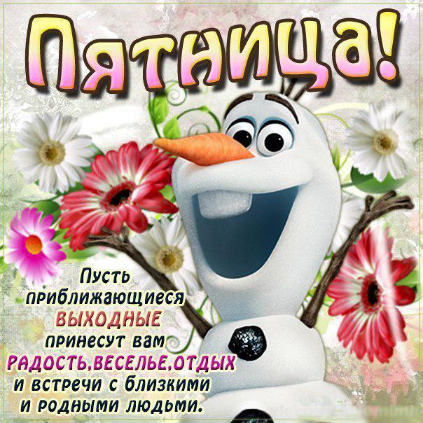 Прикольные открытки на пятницу. Открытки с пожеланиями на пятницу скачать бес...