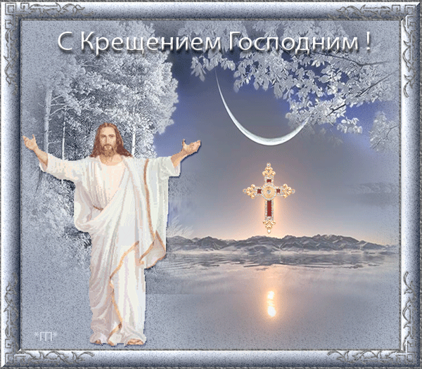 Анимационные открытки с Крещением Господним скачать бесплатно.