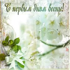 Красивые открытки с первым днем весны. Открытки с первым днем весны скачать бесплатно.