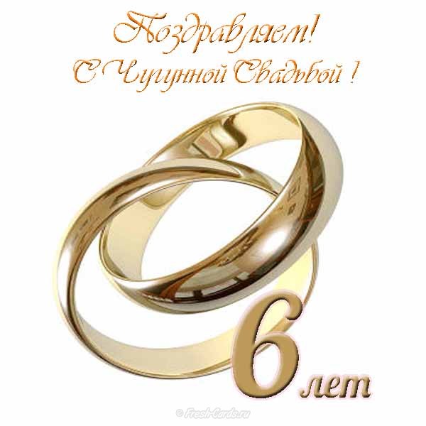 Красивые пожелания на Чугунную свадьбу. Поздравительные открытки на шестую го...