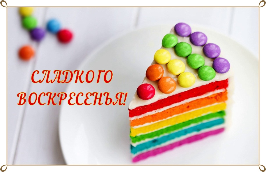 Мерцающие открытки про воскресенье. Открытки на воскресное утро.