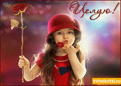 Оригинальные открытки с надписью целую. Открытки с поцелуями на любой вкус.