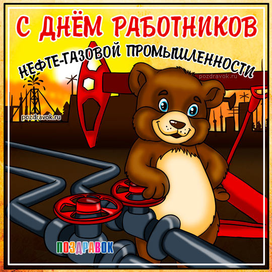 Открытки на День работников нефтяной, газовой и топливной промышленности скачать бесплатно.