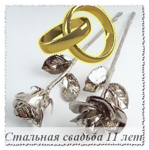 Открытки на Стальную свадьбу 11 лет с красивыми пожеланиями скачать бесплатно.