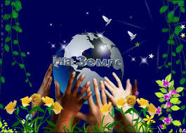 Открытки с Международным днем Матери-Земли скачать бесплатно.