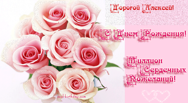 Открытки с именем Алексей скачать бесплатно. Открытки с именем Леша.