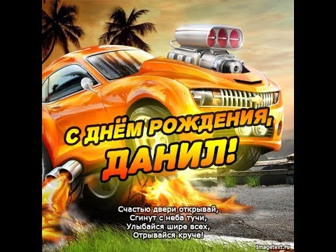 Открытки с именем Даниил gif. Открытки с именем Данил скачать бесплатно.