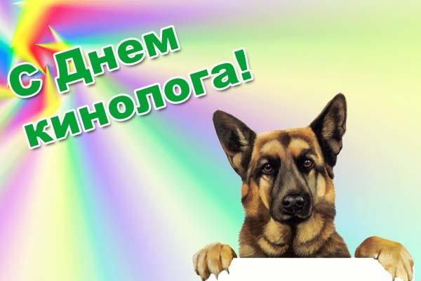 Открытки с пожеланиями на день кинолога скачать бесплатно.    