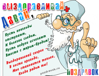 Открытки скорейшего выздоровления скачать бесплатно в формате gif.