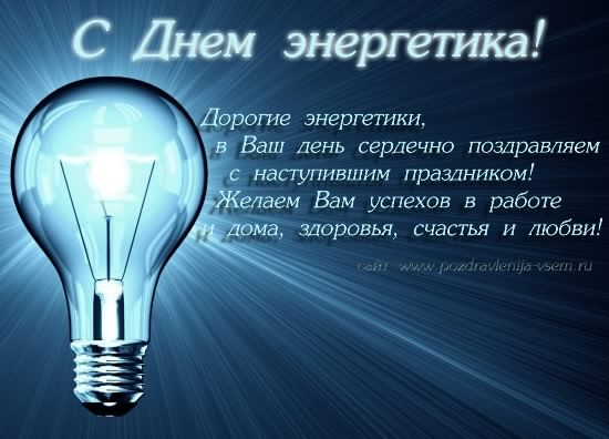 Поздравительные открытки с днем энергетика скачать бесплатно.