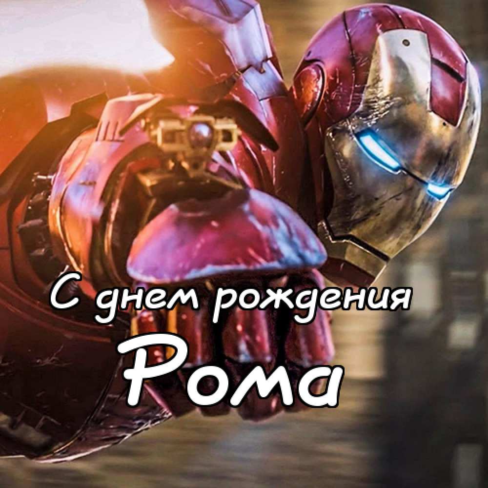Красивые открытки с днём рождения Рома. Открытки с именем Роман скачать беспл...