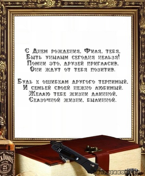 Красивые открытки с мужскими именами. С днём рождения Филипп открытки. Открыт...